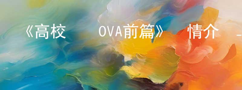 陳青蕓發布《高校艦隊OVA前篇》詳情介紹_高校艦隊OVA前篇HD在線觀看_高校艦隊OVA前篇迅雷下載_日漫